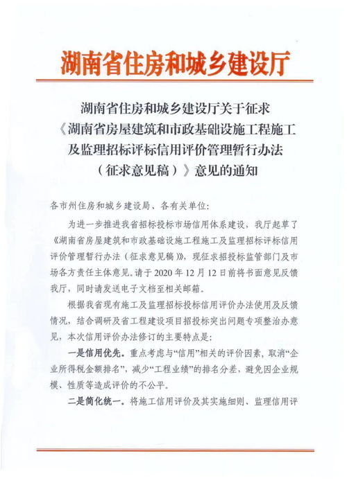 湖南省住房和城乡建设厅就《湖南省房屋建筑和市政基础设施工程施工及监理招标评标信用评价管理暂行办法（征求意见稿）》公开征求意见的通知