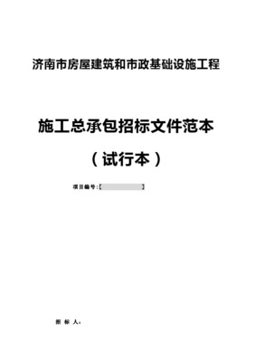 房屋建筑与市政基础设施项目工程总承包招标投标文件格式详解 技术标与商务标的编制要点