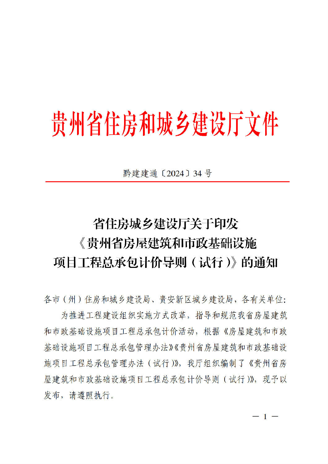 贵州省房屋建筑与市政基础设施项目工程总承包计价导则解读与应用