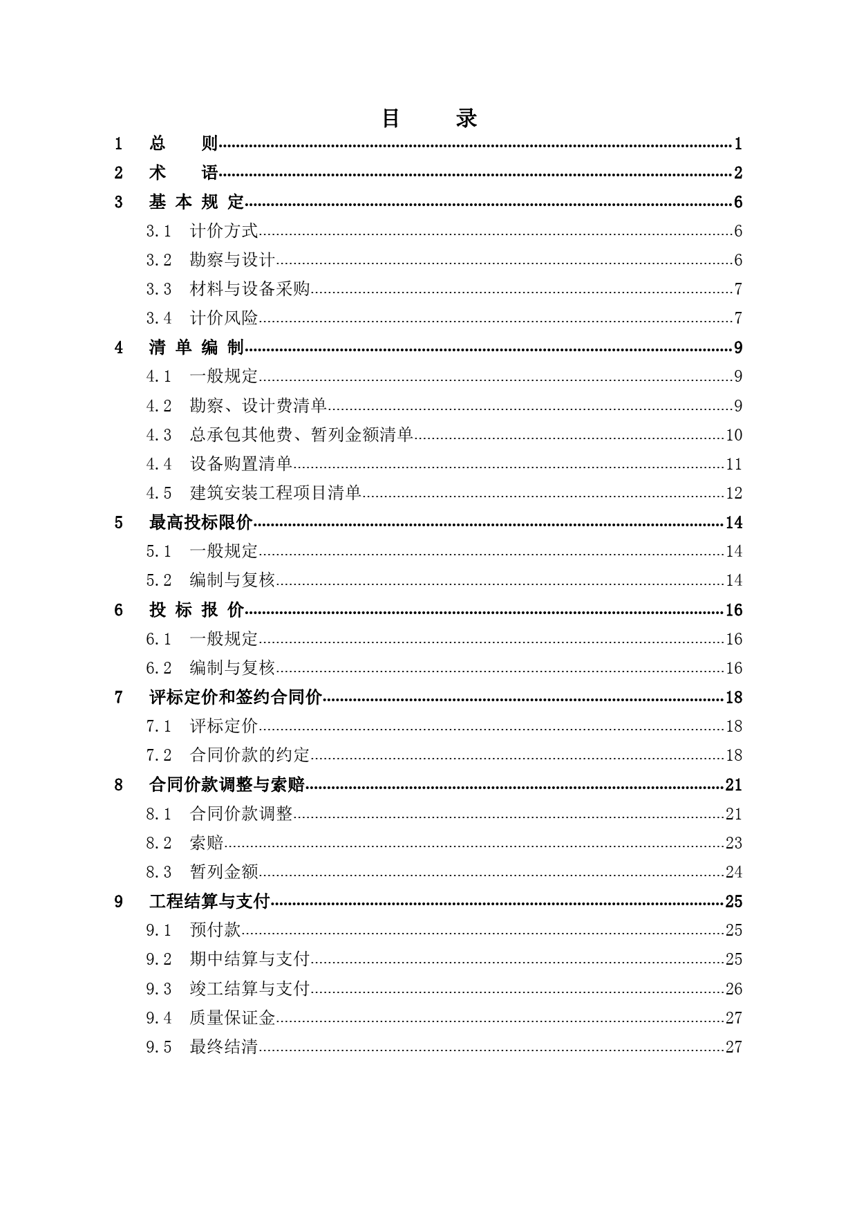 《房屋建筑和市政基础设施项目工程总承包计价计量规范（征求意见稿）》解读与展望
