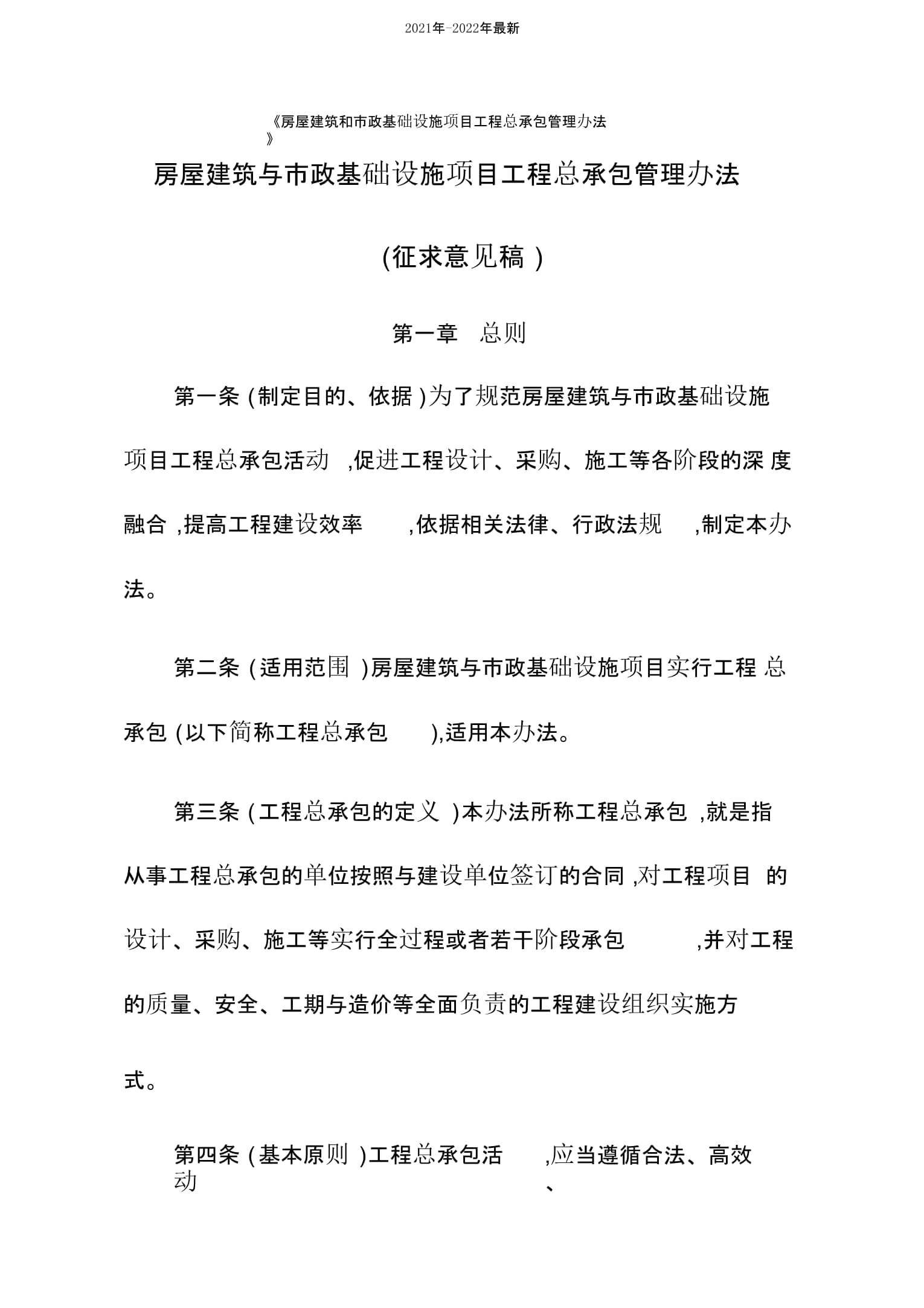 房屋建筑和市政基础设施项目工程总承包管理办法深度解析