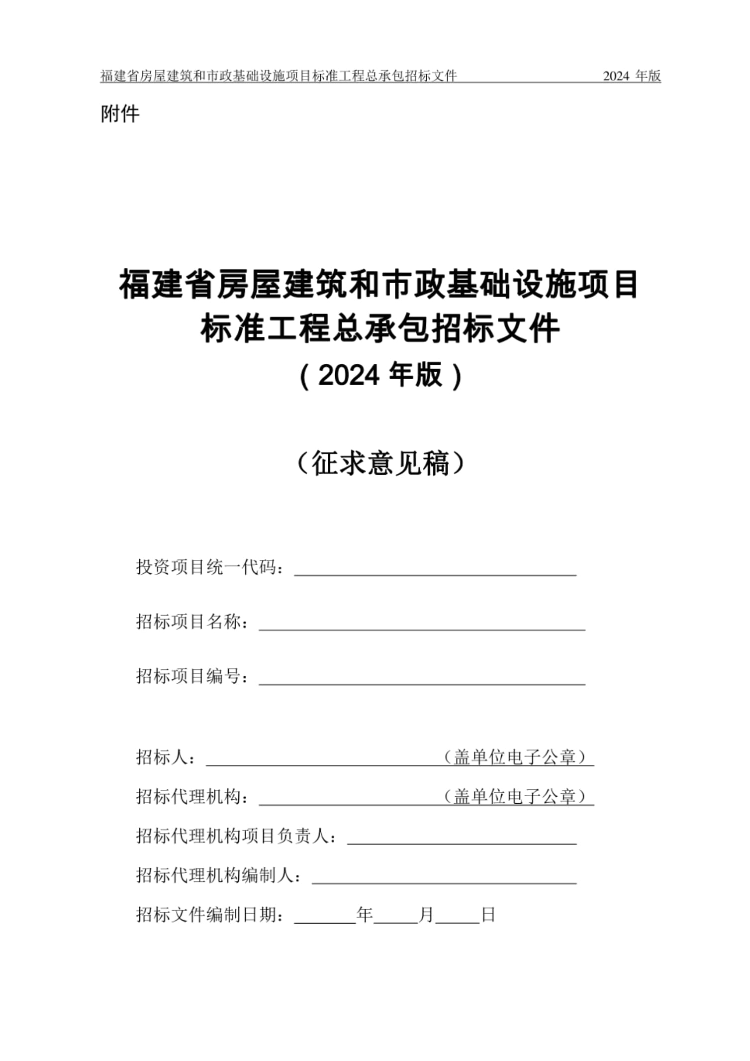 福建省房屋建筑和市政基础设施项目标准工程总承包招标文件 ( 2024 年版)