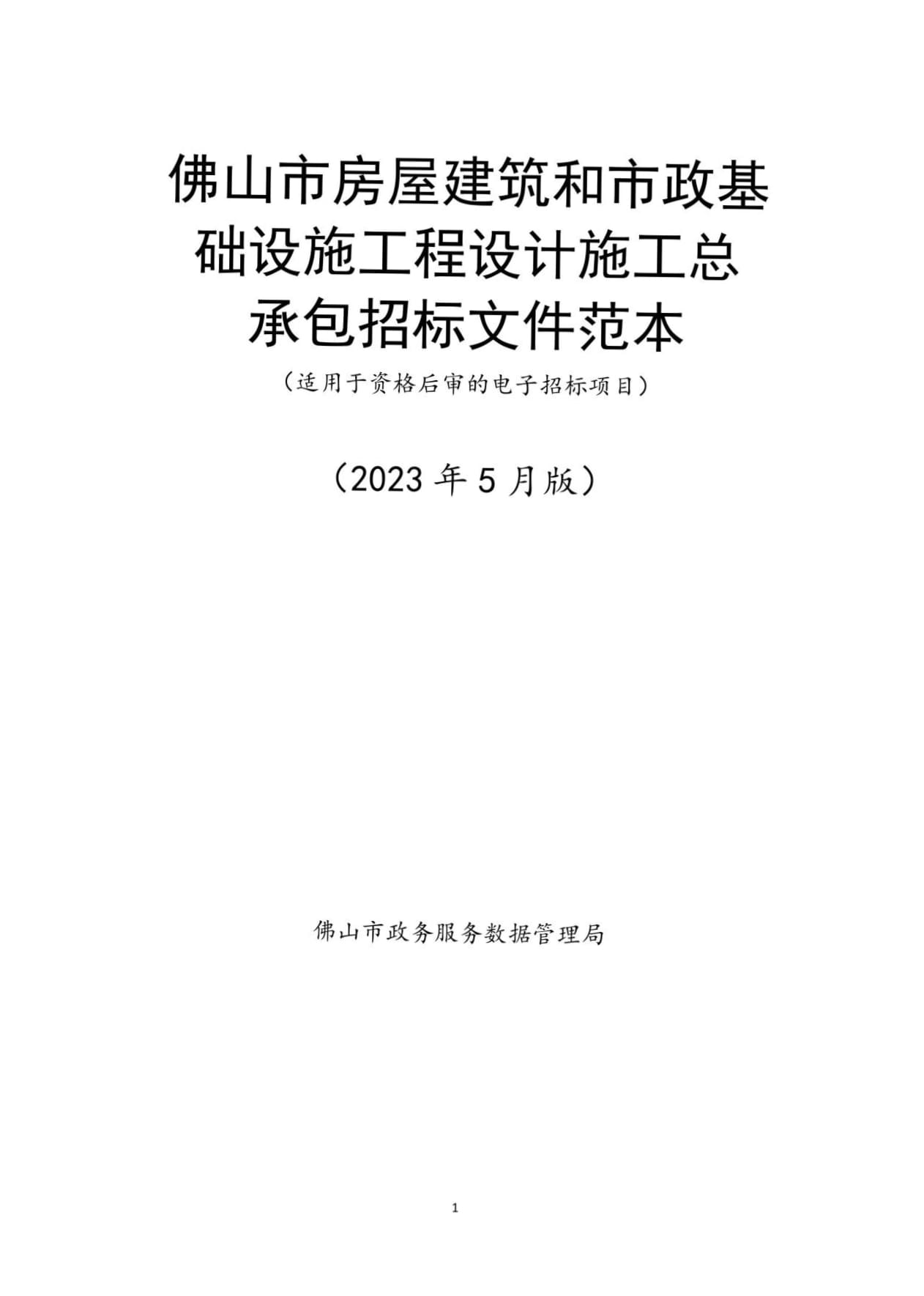 佛山市房屋建筑和市政基础设施工程设计施工总承包招标文件范本(适用于资格后审的电子招标项目2023年5月版)